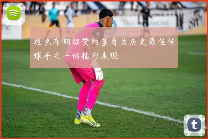 迈克布朗称赞约基奇为历史最佳传球手之一的精彩表现