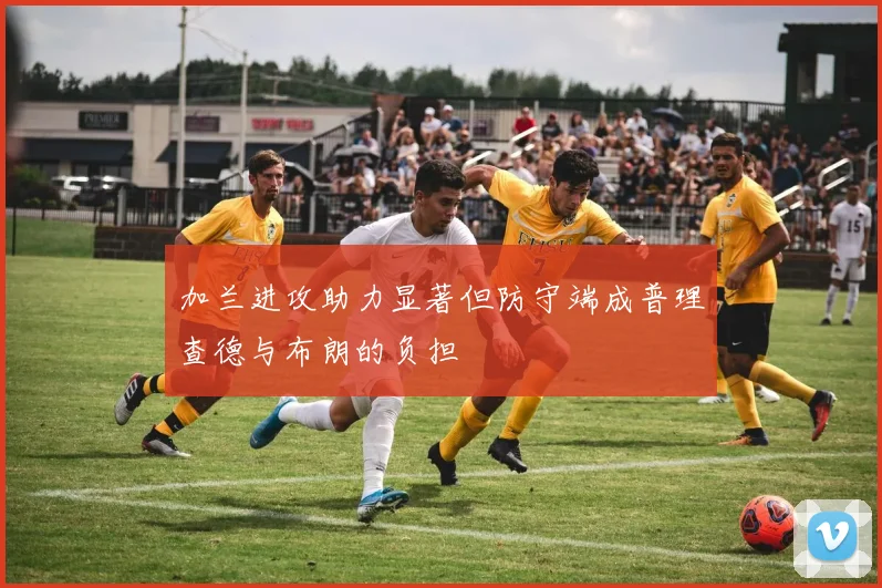 加兰进攻助力显著但防守端成普理查德与布朗的负担