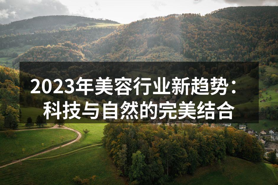 2023年美容行业新趋势：科技与自然的完