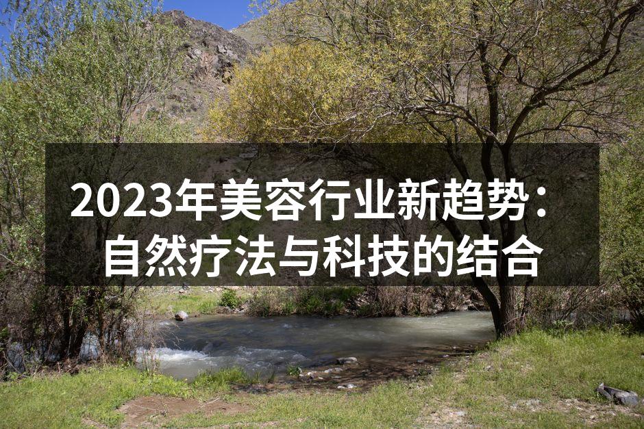 2023年美容行业新趋势：自然疗法与科技